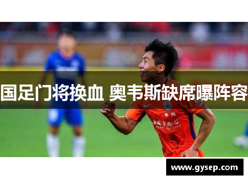 国足门将换血 奥韦斯缺席曝阵容
