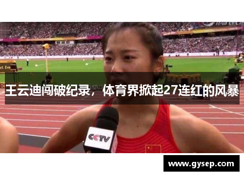 王云迪闯破纪录，体育界掀起27连红的风暴