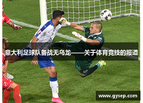 意大利足球队备战无乌龙——关于体育竞技的报道