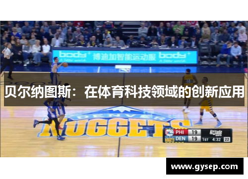 贝尔纳图斯：在体育科技领域的创新应用